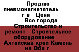 Продаю пневмонагнетатель CIFA PC 307 2014г.в › Цена ­ 1 800 000 - Все города Строительство и ремонт » Строительное оборудование   . Алтайский край,Камень-на-Оби г.